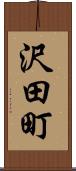 沢田町 Scroll