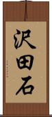 沢田石 Scroll