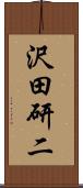 沢田研二 Scroll