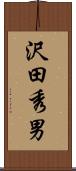 沢田秀男 Scroll