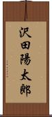 沢田陽太郎 Scroll