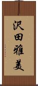 沢田雅美 Scroll