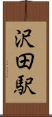 沢田駅 Scroll