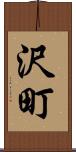 沢町 Scroll