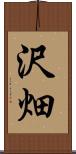 沢畑 Scroll