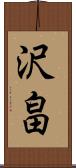 沢畠 Scroll