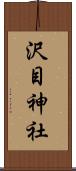 沢目神社 Scroll