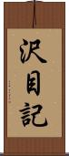 沢目記 Scroll