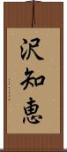 沢知恵 Scroll