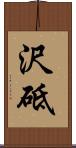 沢砥 Scroll