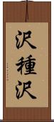 沢種沢 Scroll