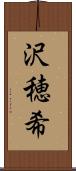 沢穂希 Scroll