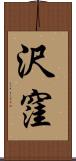 沢窪 Scroll