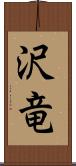 沢竜 Scroll