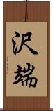 沢端 Scroll