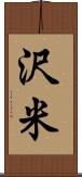 沢米 Scroll