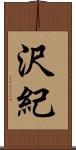 沢紀 Scroll