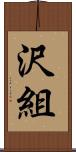 沢組 Scroll