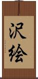沢絵 Scroll