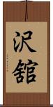 沢舘 Scroll