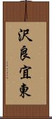 沢良宜東 Scroll