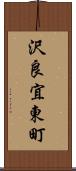 沢良宜東町 Scroll