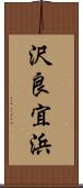 沢良宜浜 Scroll