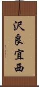 沢良宜西 Scroll
