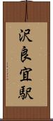沢良宜駅 Scroll