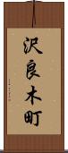 沢良木町 Scroll