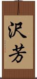 沢芳 Scroll
