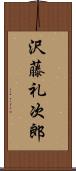 沢藤礼次郎 Scroll