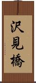 沢見橋 Scroll