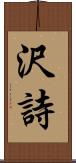 沢詩 Scroll