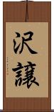 沢譲 Scroll