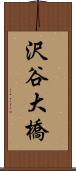 沢谷大橋 Scroll