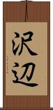 沢辺 Scroll