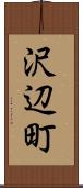 沢辺町 Scroll