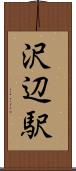 沢辺駅 Scroll