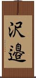 沢邉 Scroll