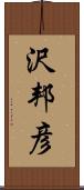 沢邦彦 Scroll