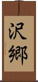 沢郷 Scroll