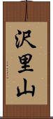 沢里山 Scroll