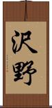 沢野 Scroll