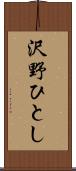 沢野ひとし Scroll
