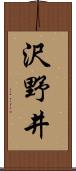 沢野井 Scroll
