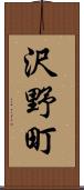 沢野町 Scroll