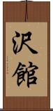 沢館 Scroll
