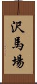 沢馬場 Scroll