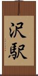 沢駅 Scroll